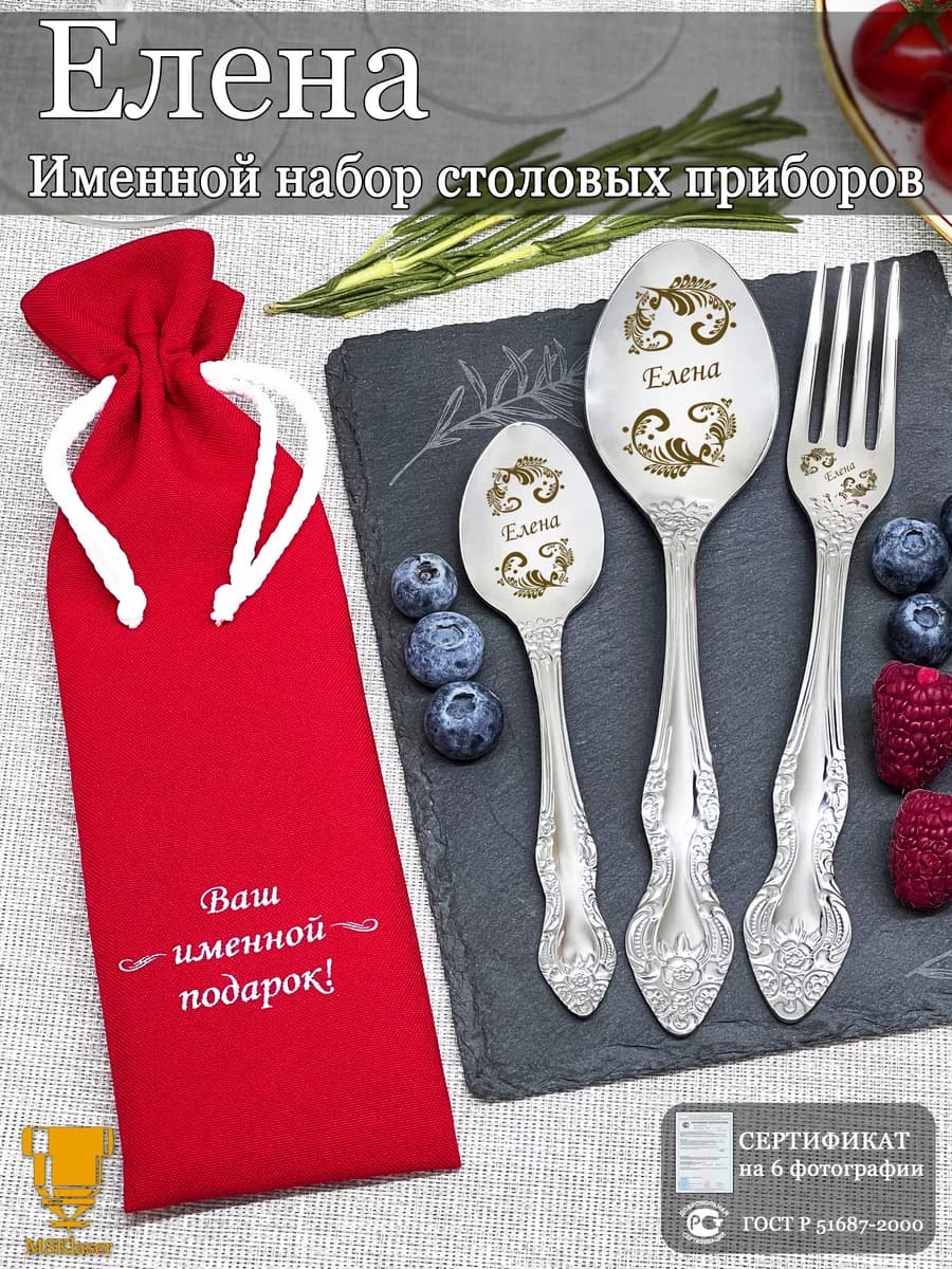 Именной набор столовых приборов Елена