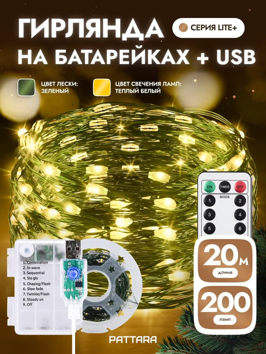 Гирлянда на батарейках роса 20 м новогодняя с пультом и USB
