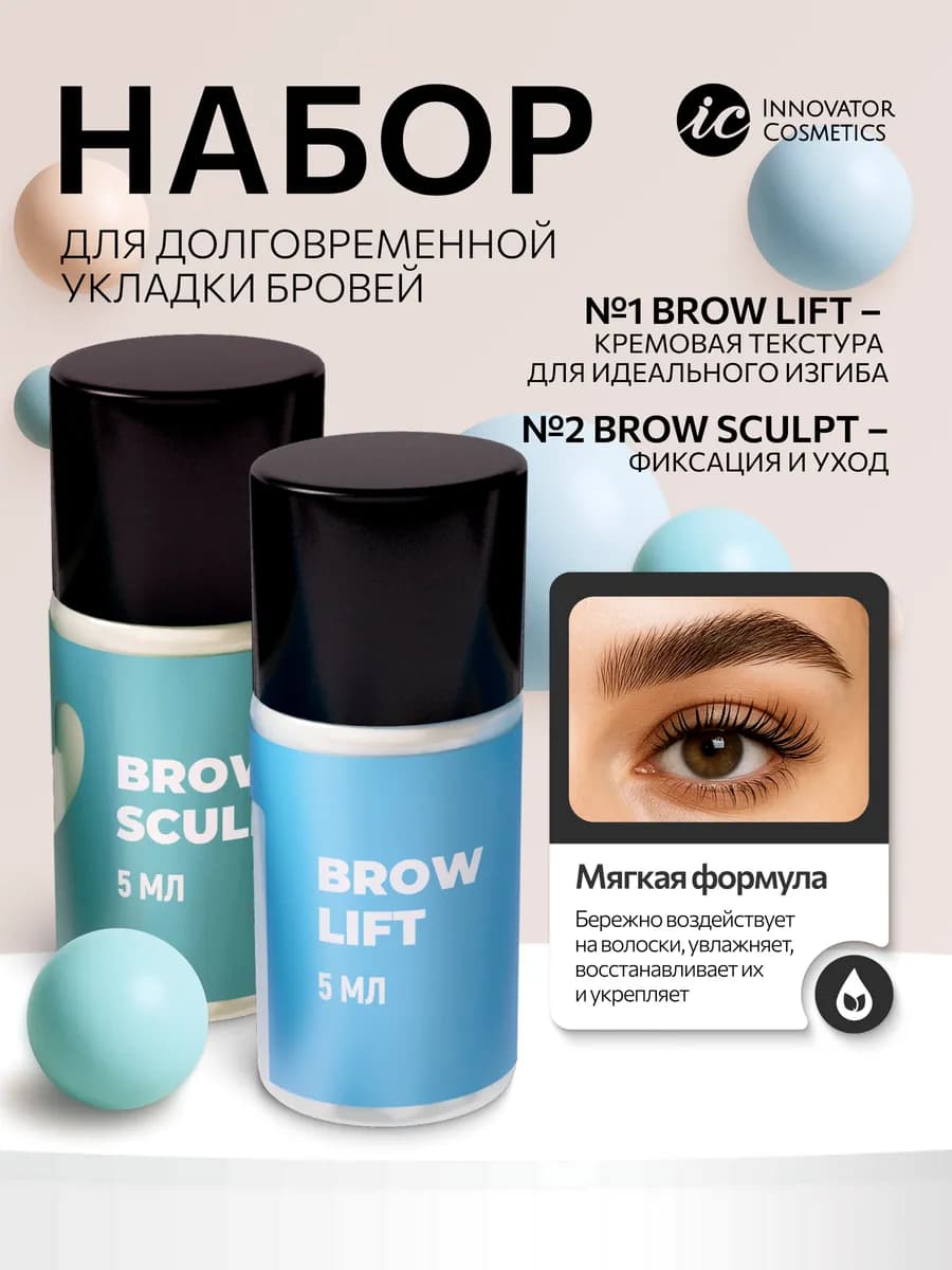 Набор долговременной укладки бровей Sexy Lamination 5 мл