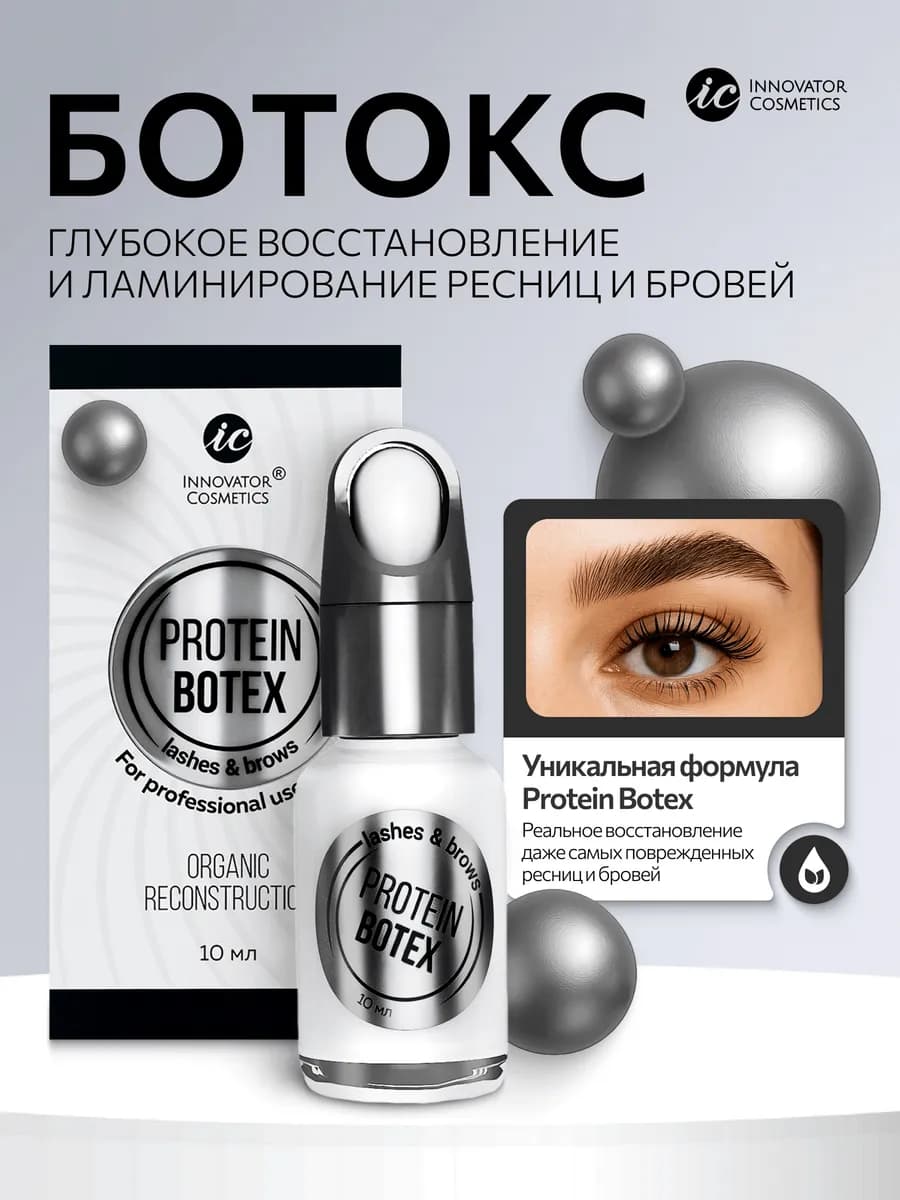 Protein Botox для восстановления бровей и ресниц 10мл