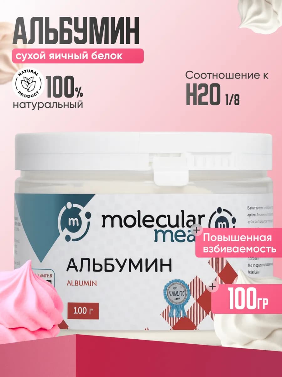 Кондитерский альбумин яичный для зефира 100г