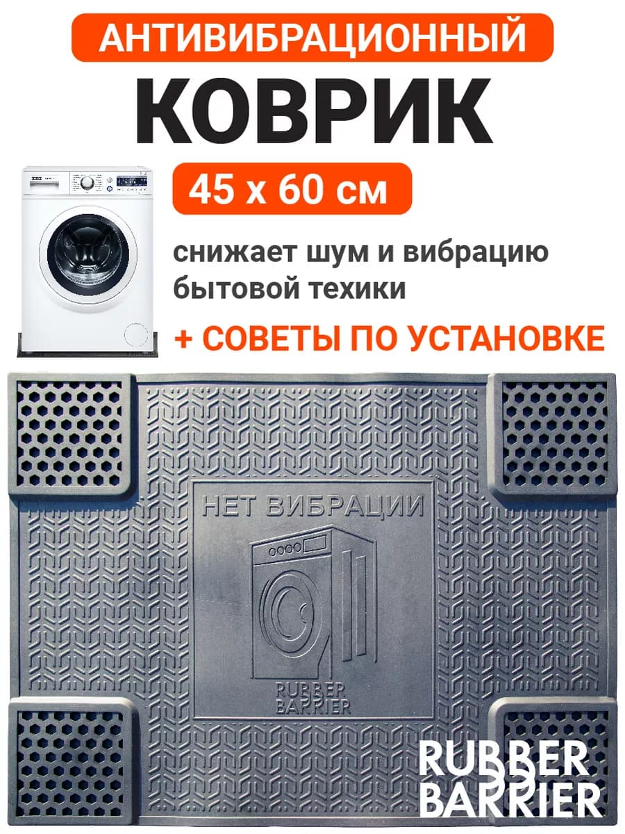 Коврик в ванную антивибрационный