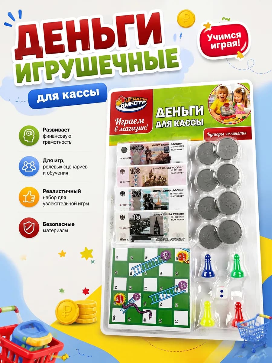 Деньги игрушечные для игры бумажные и монеты