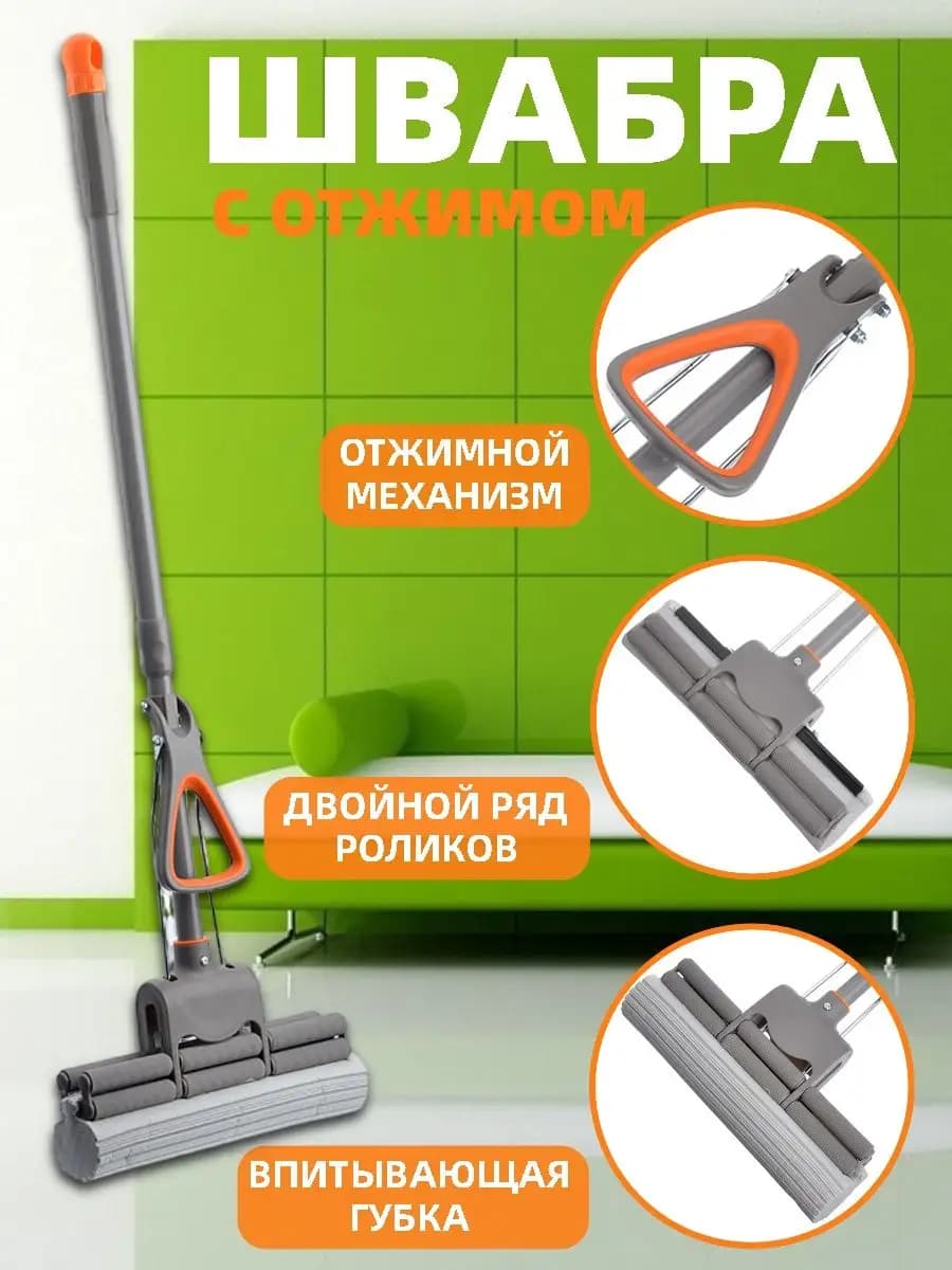 Швабра с отжимом без ведра для мытья полов губка