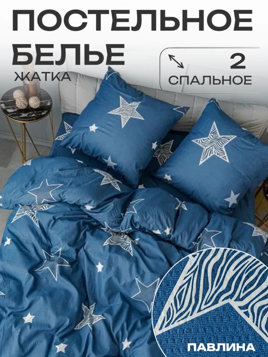 Постельное белье 2 спальное креп жатка наволочки 70х70