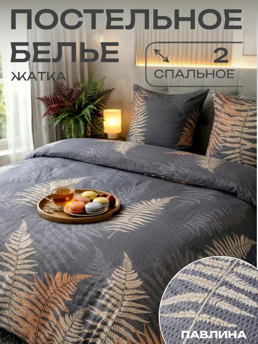 Постельное белье 2 спальное креп жатка наволочки 70х70