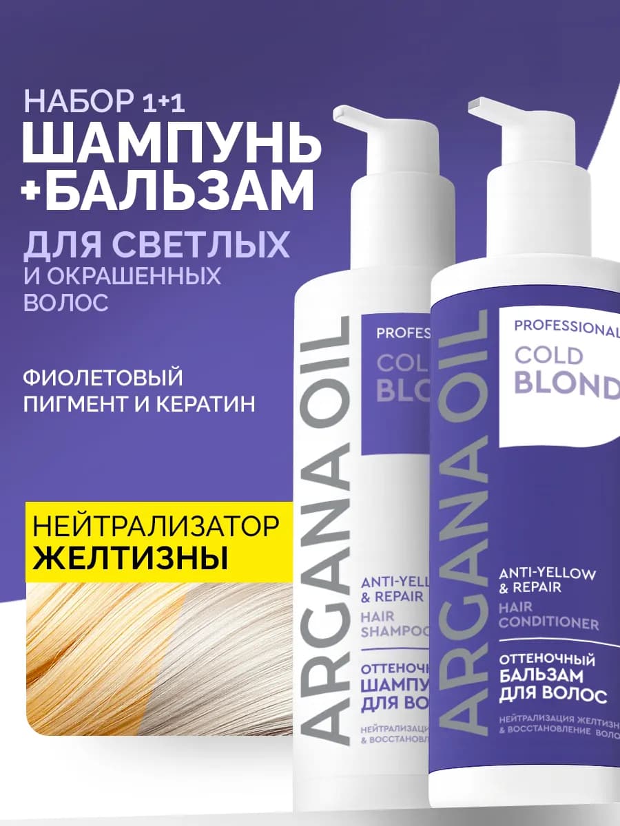Шампунь от желтизны волос и бальзам оттеночный светлый блонд