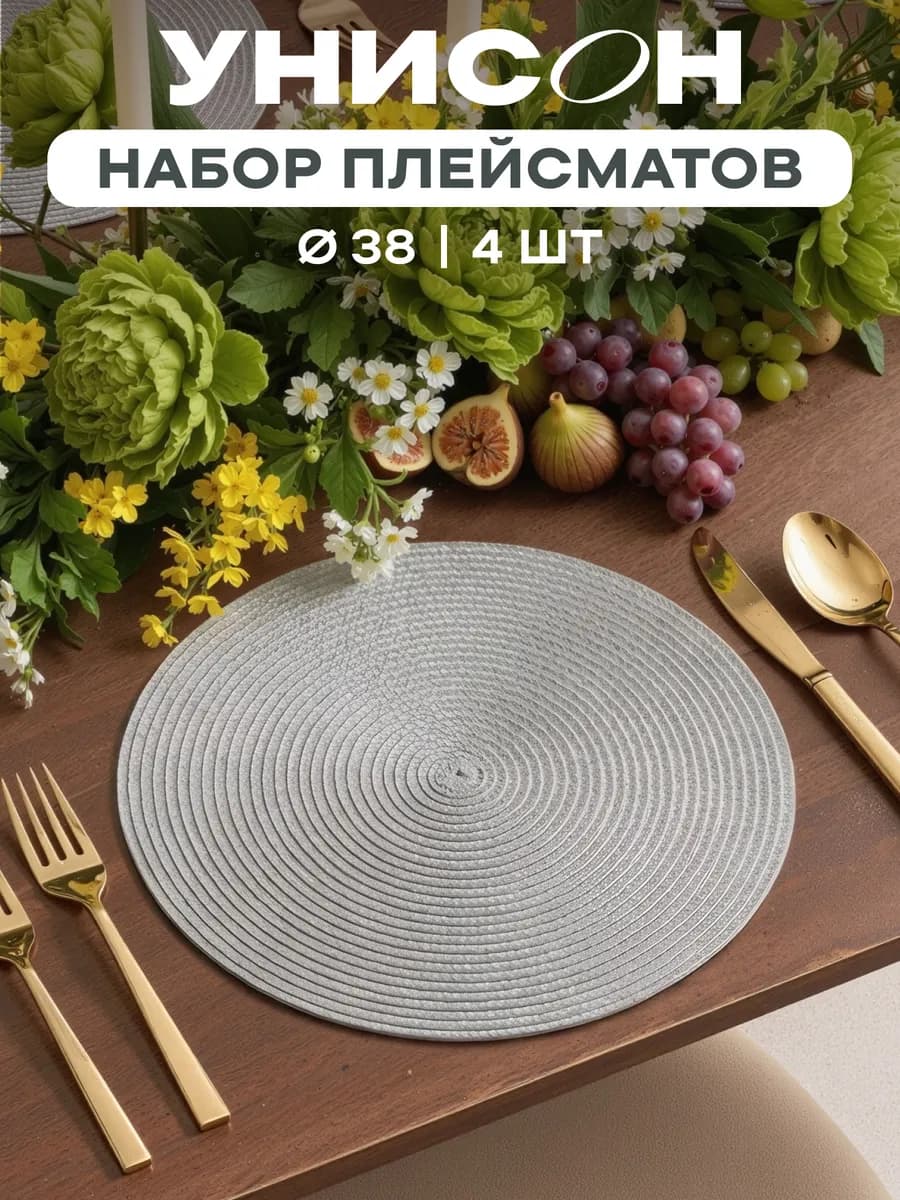 Плейсматы на стол салфетка на стол 4 шт диаметр 38 см