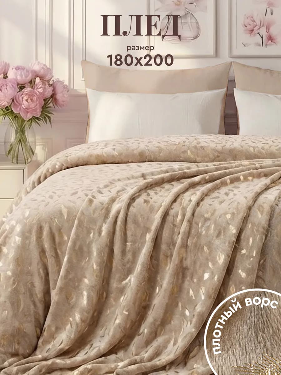 Плед 180x200 на кровать мягкий велсофт