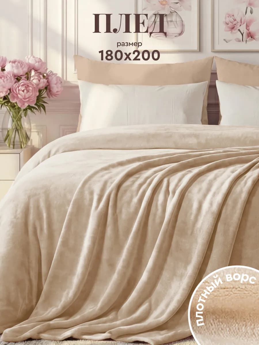 Плед 180x200 на кровать мягкий велсофт