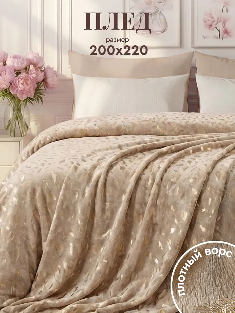 Плед 200x220 на кровать мягкий велсофт