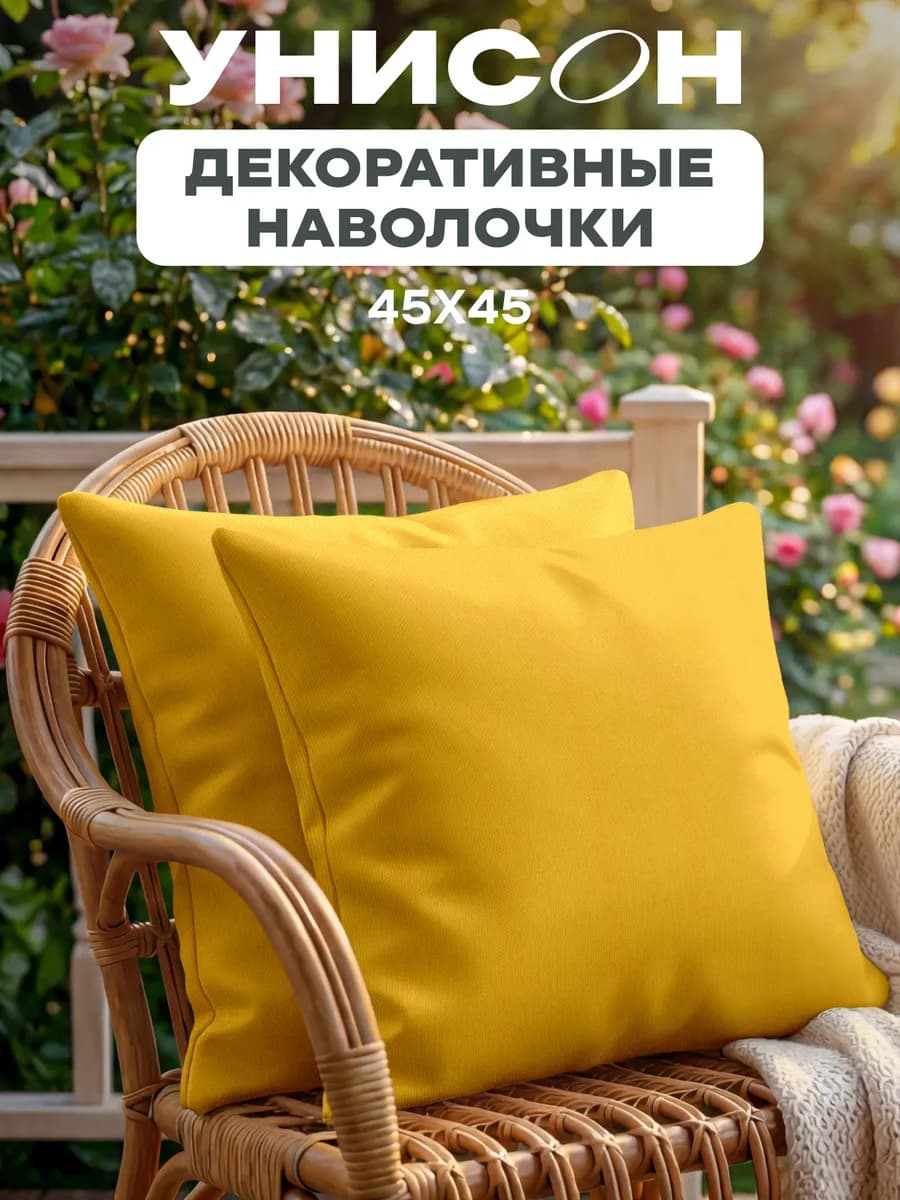 Наволочки декоративные 45х45 2 шт на молнии