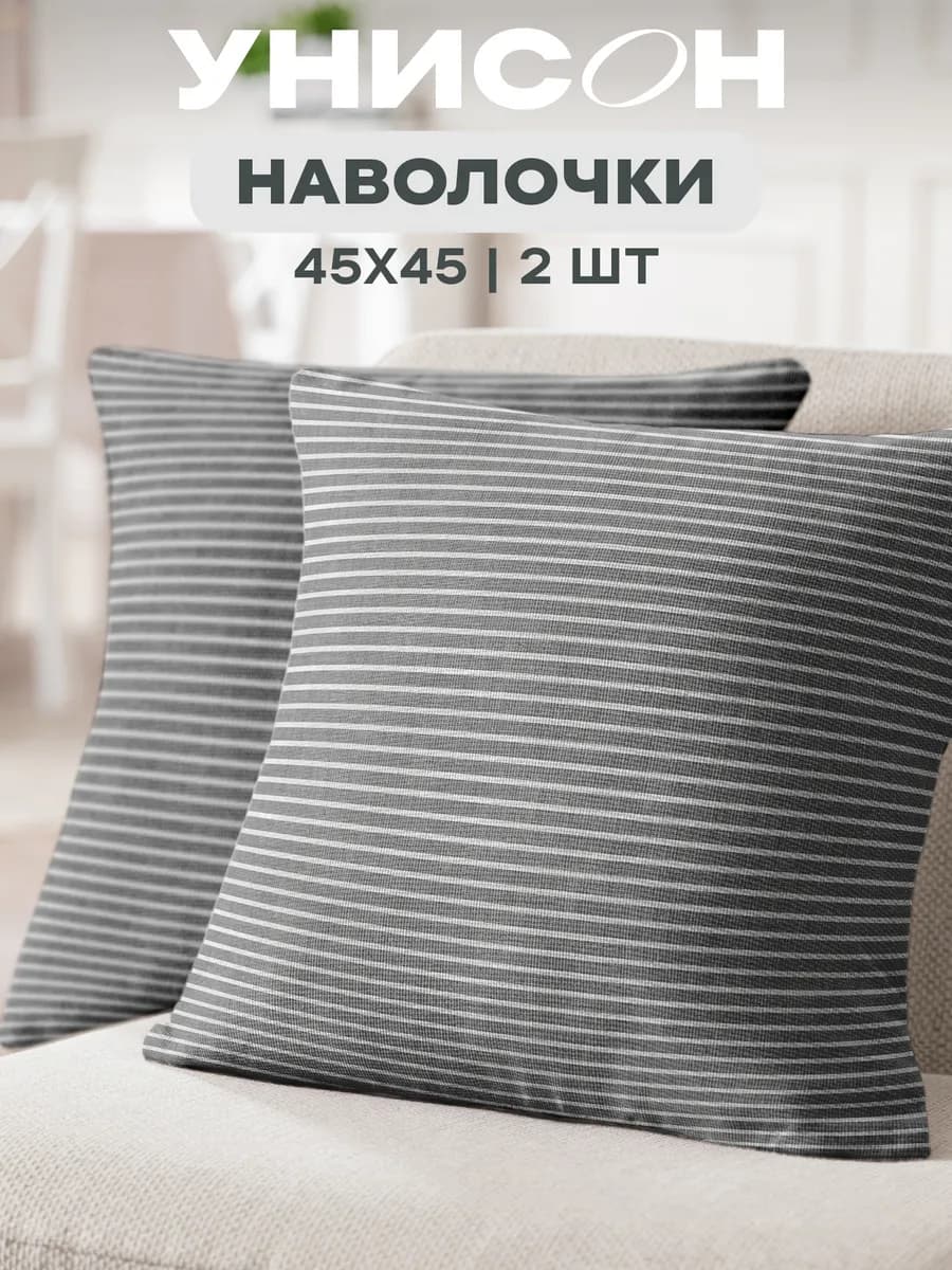 Наволочка декоративная на подушку 45x45 2 шт