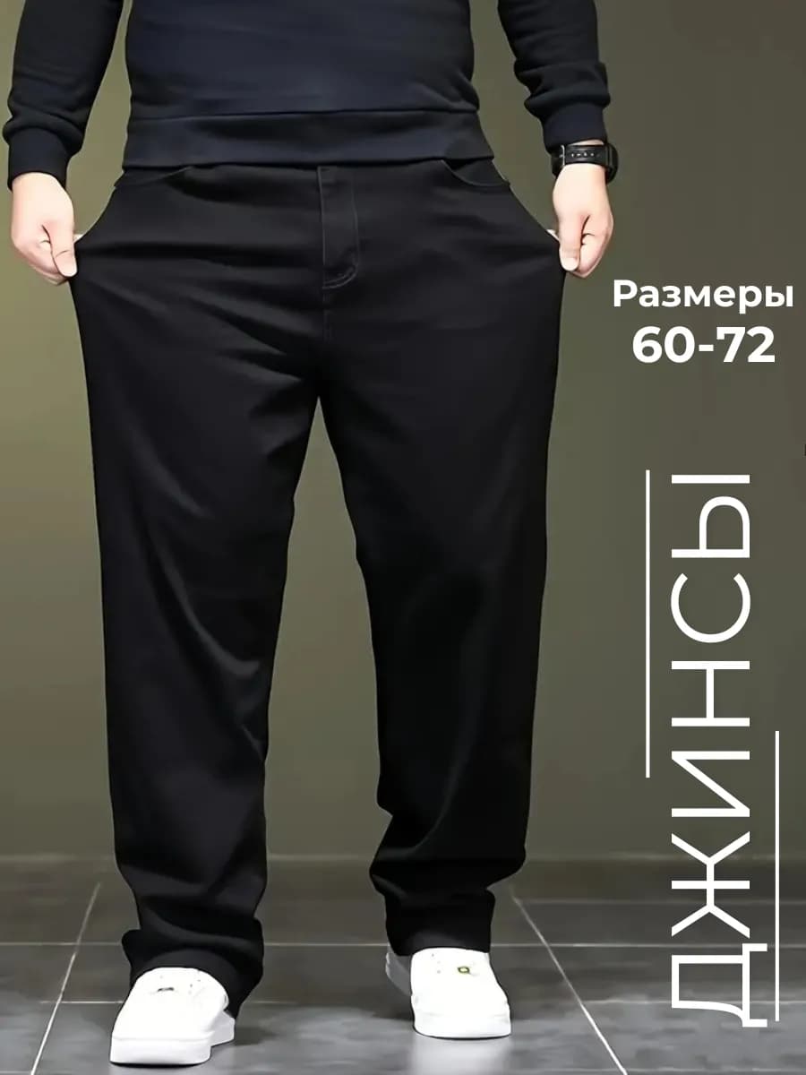 Джинсы широкие большие размеры