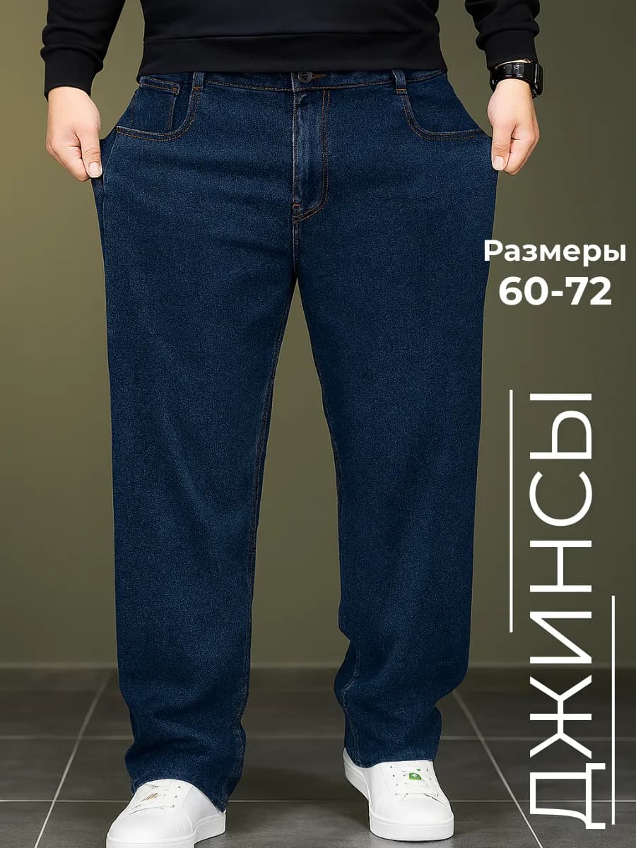 Джинсы широкие большие размеры