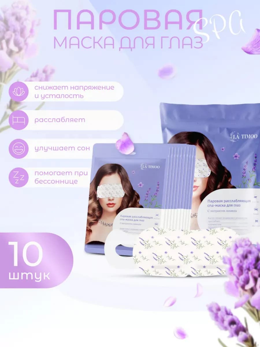 Паровая маска для глаз с лавандой 10 шт