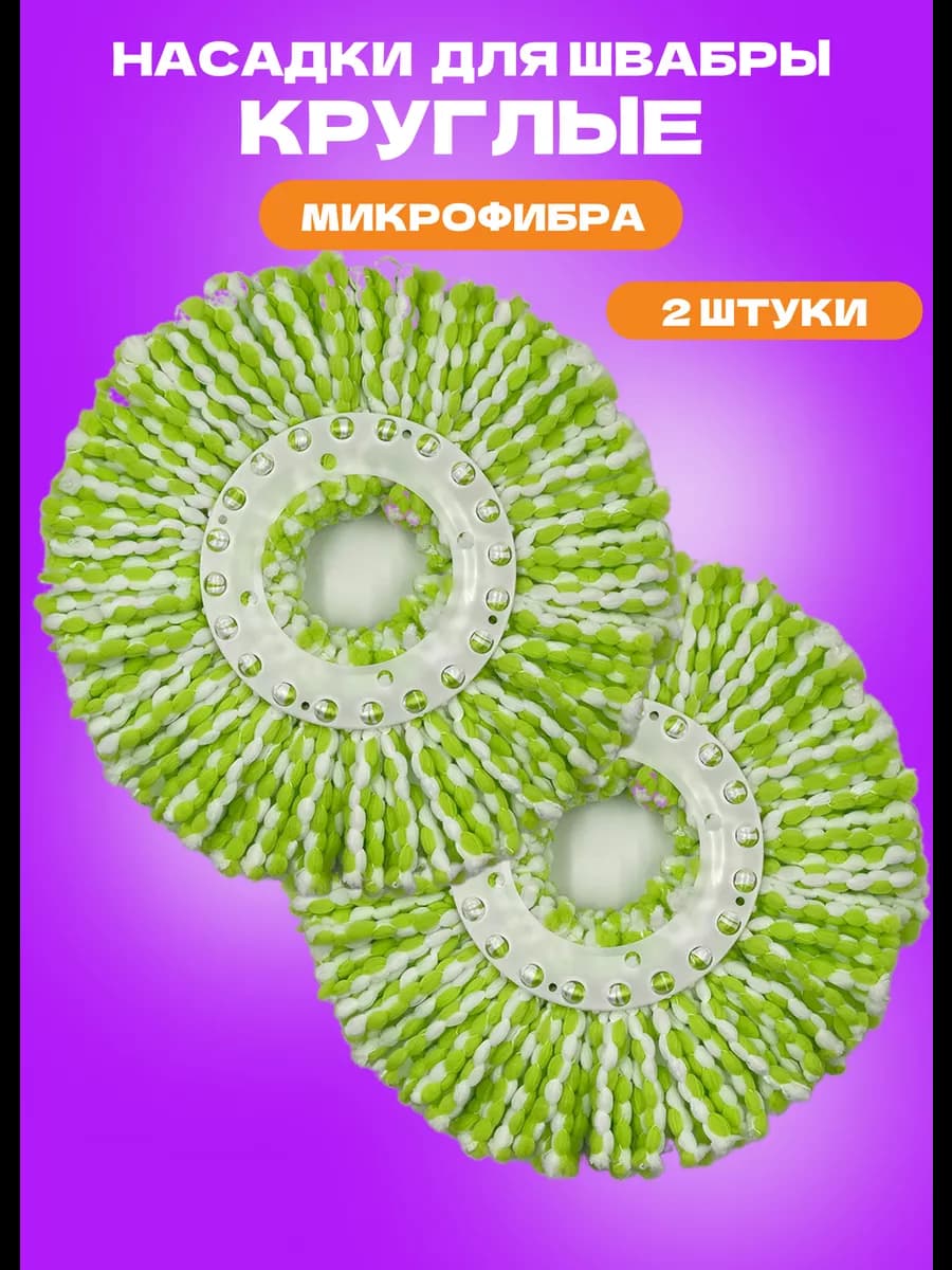 Насадка для швабры микрофибра круглая