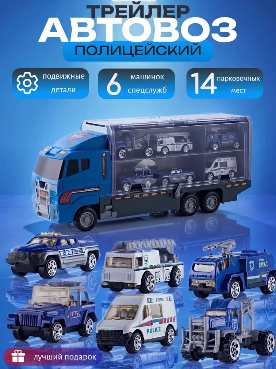 Полицейский АВТОВОЗ фура с машинками набор