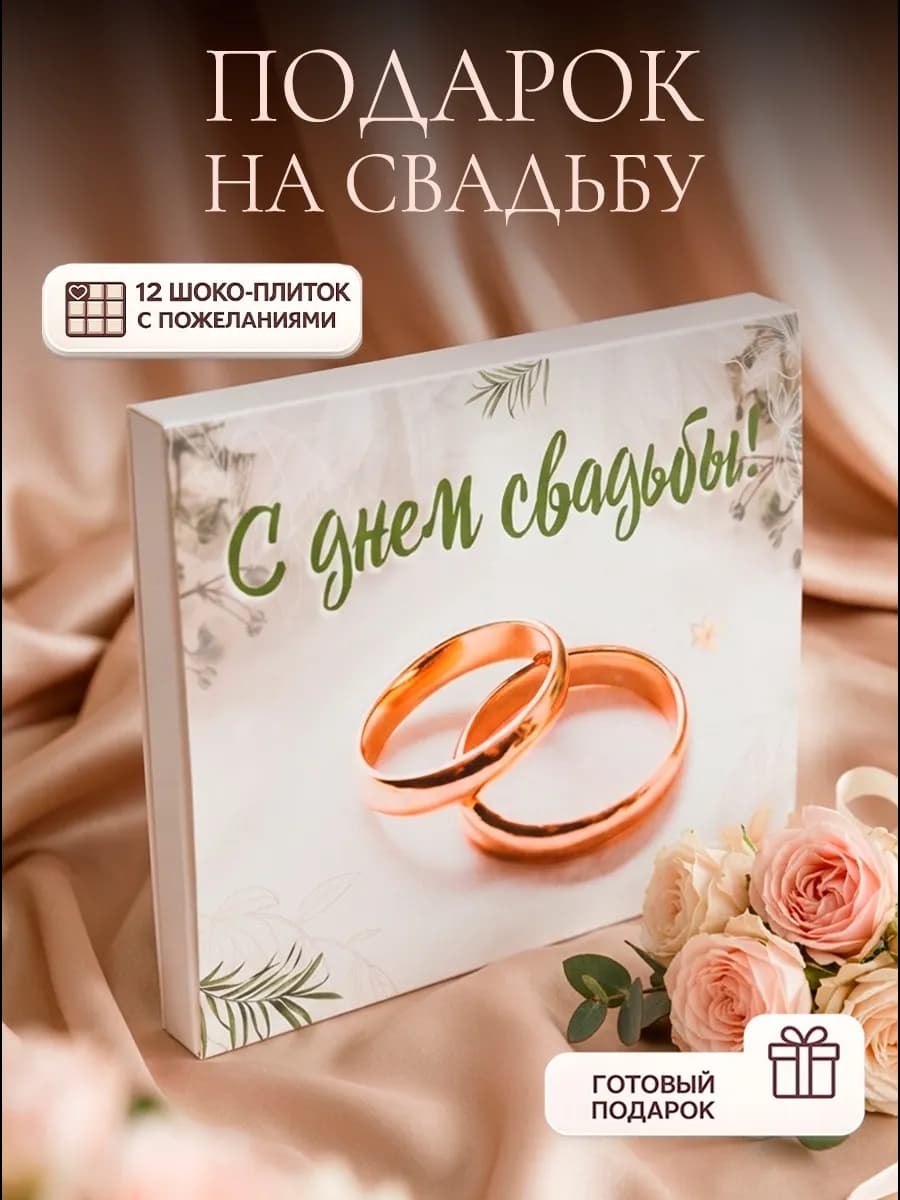 Подарок на свадьбу подарочный набор на годовщину 14 февраля