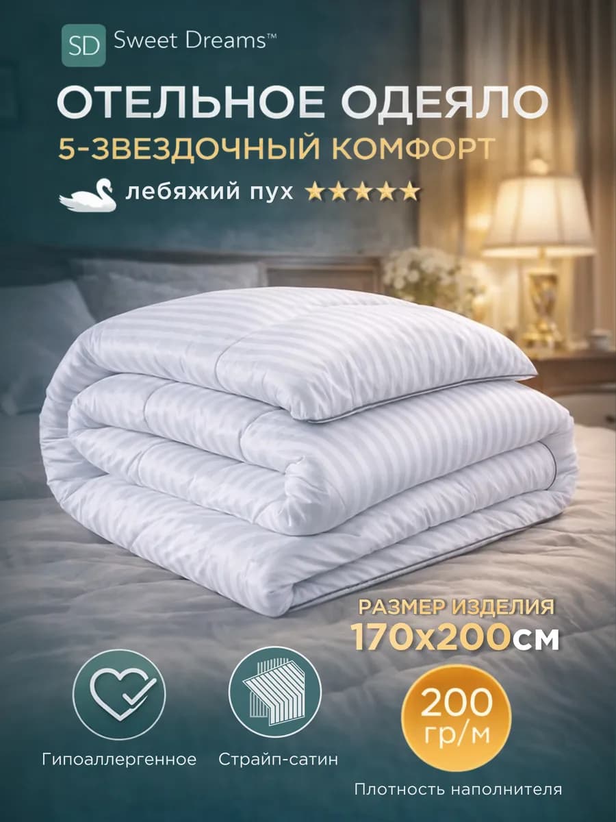 Одеяло всесезонное лебяжий пух 170х200 см