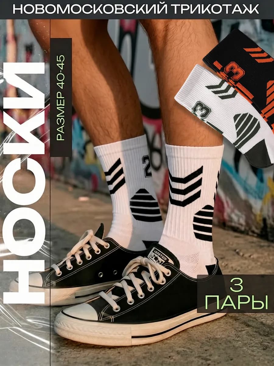 Носки мужские спортивные 3 пары