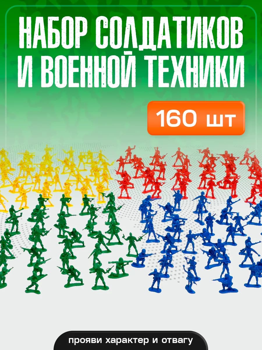 Набор солдатиков 160 шт пластмассовые игрушки для мальчиков - фото 1