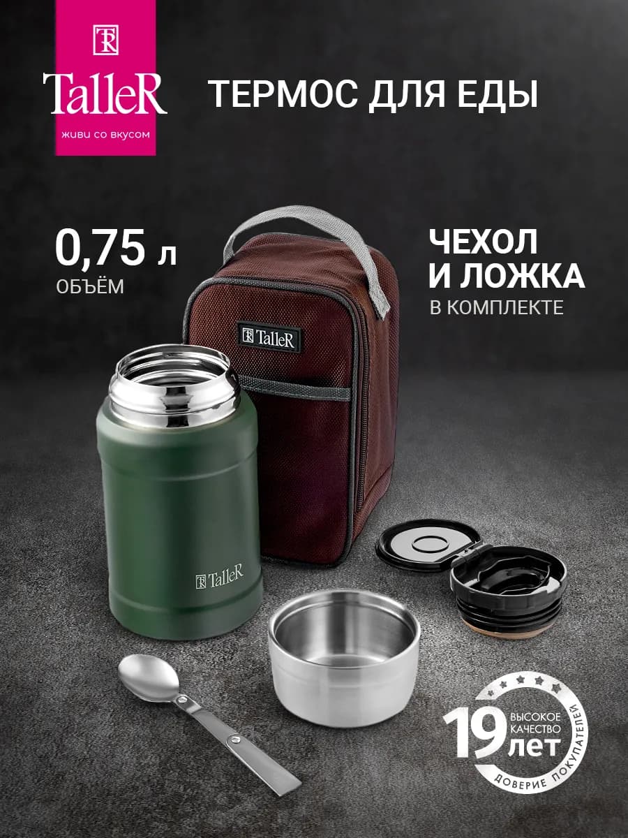 Термос для еды 0,75 л