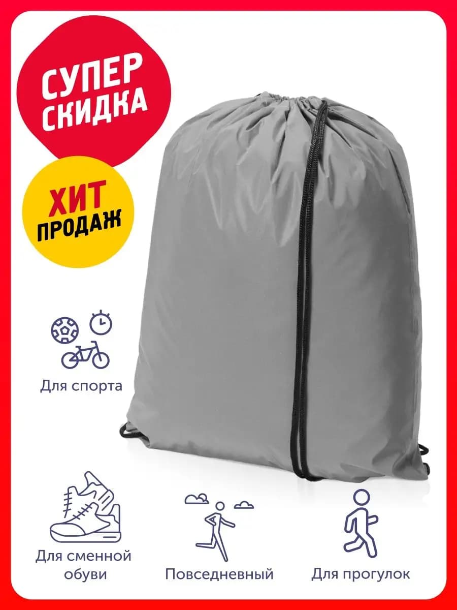 Мешок для обуви и сменки Reflector 33х44 см