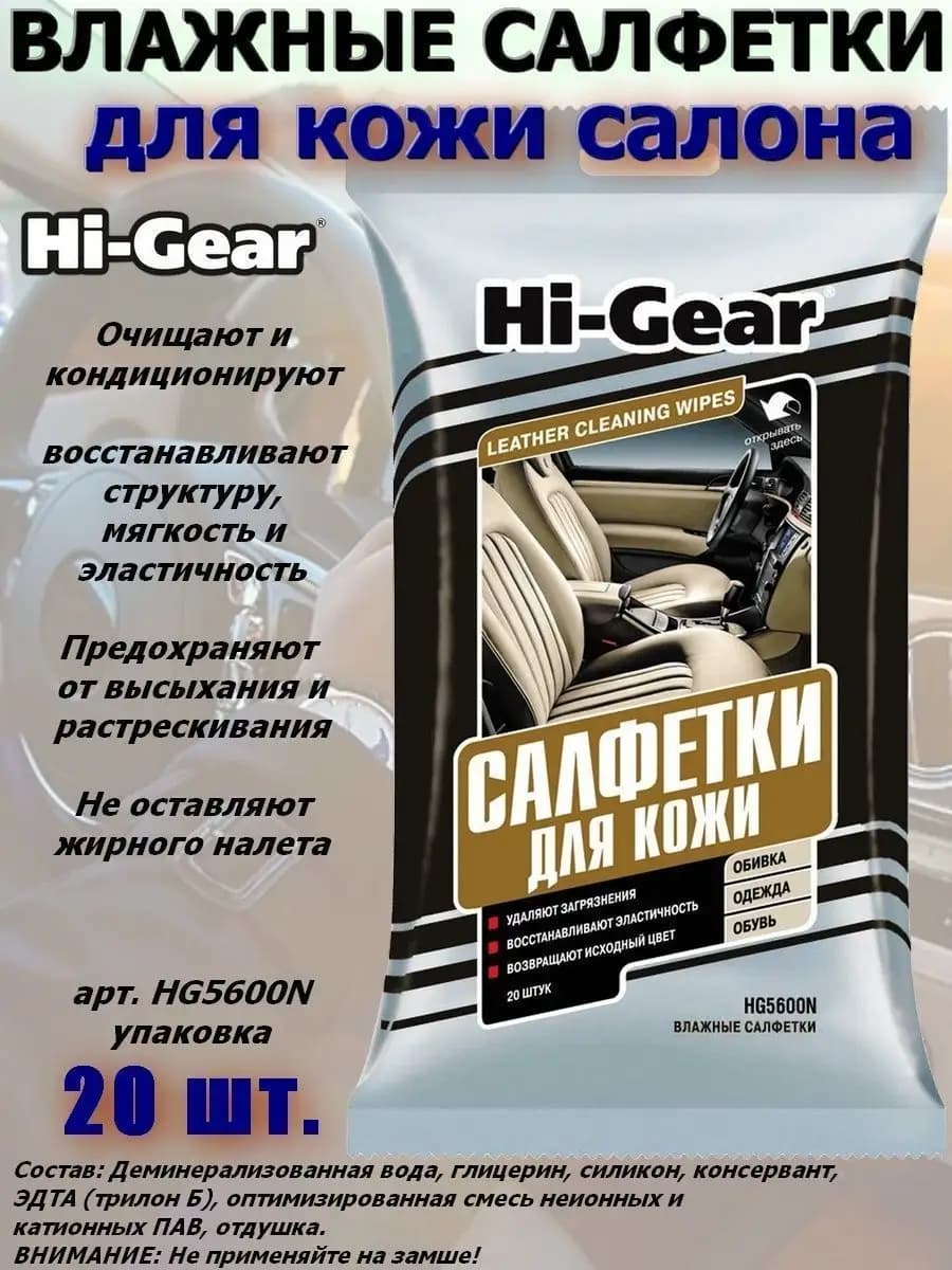 Салфетки влажные для кожаных изделий, 20 шт