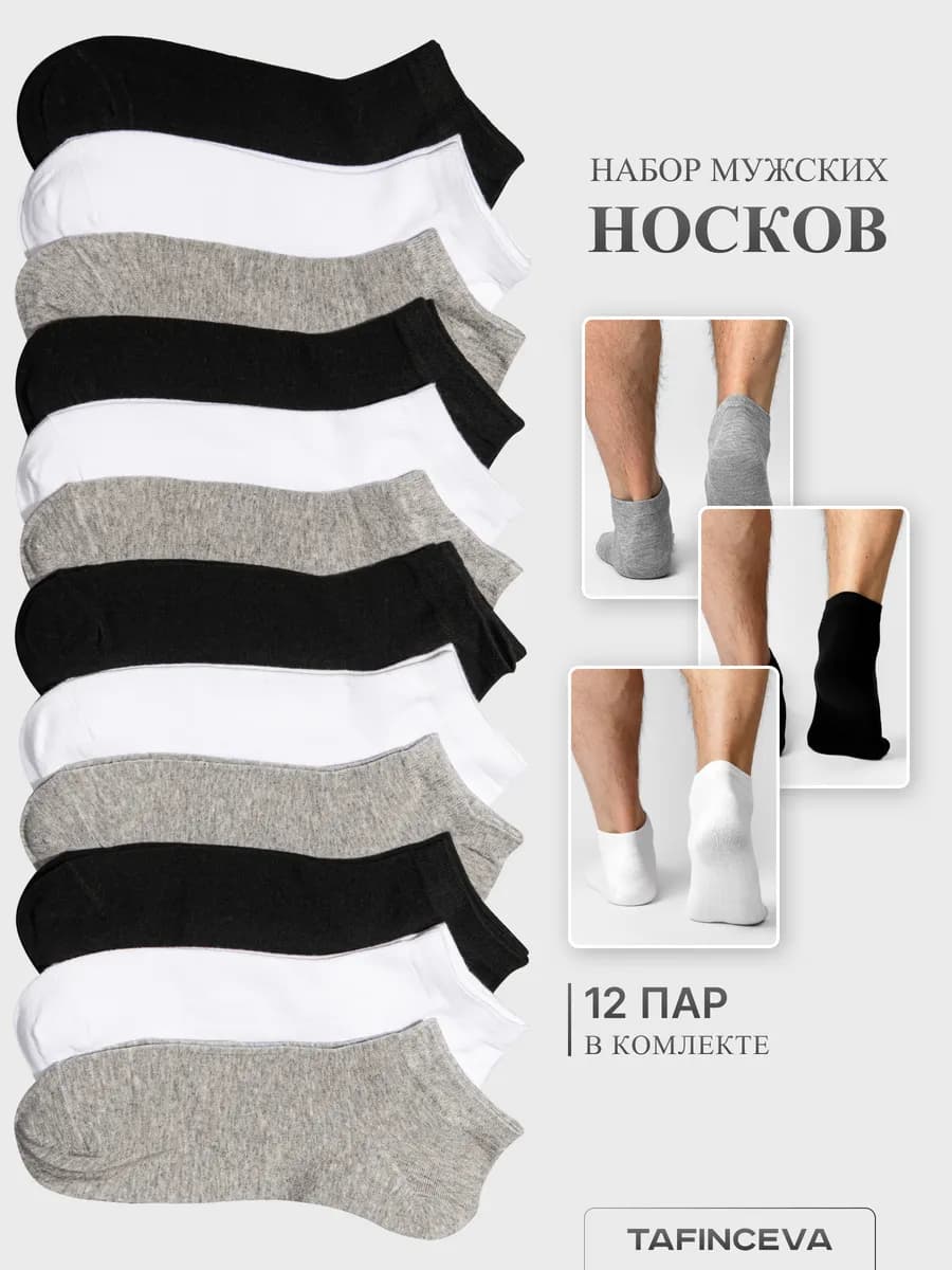 Короткие носки набор