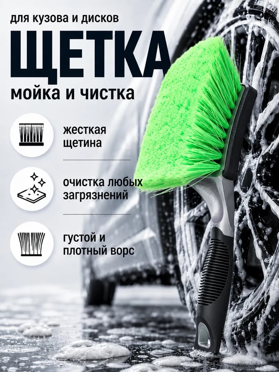 Щетка автомобильная для мытья машины