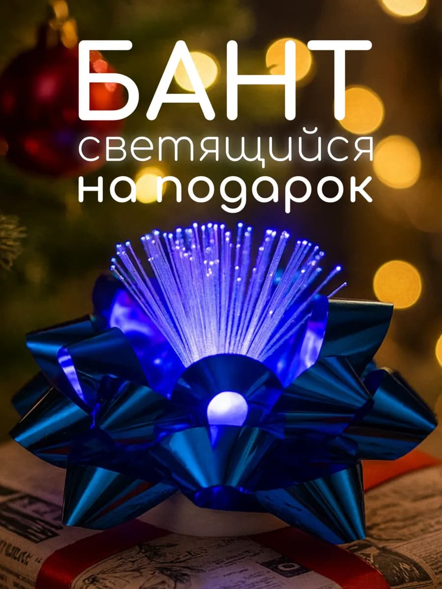 Бант подарочный светодиодный