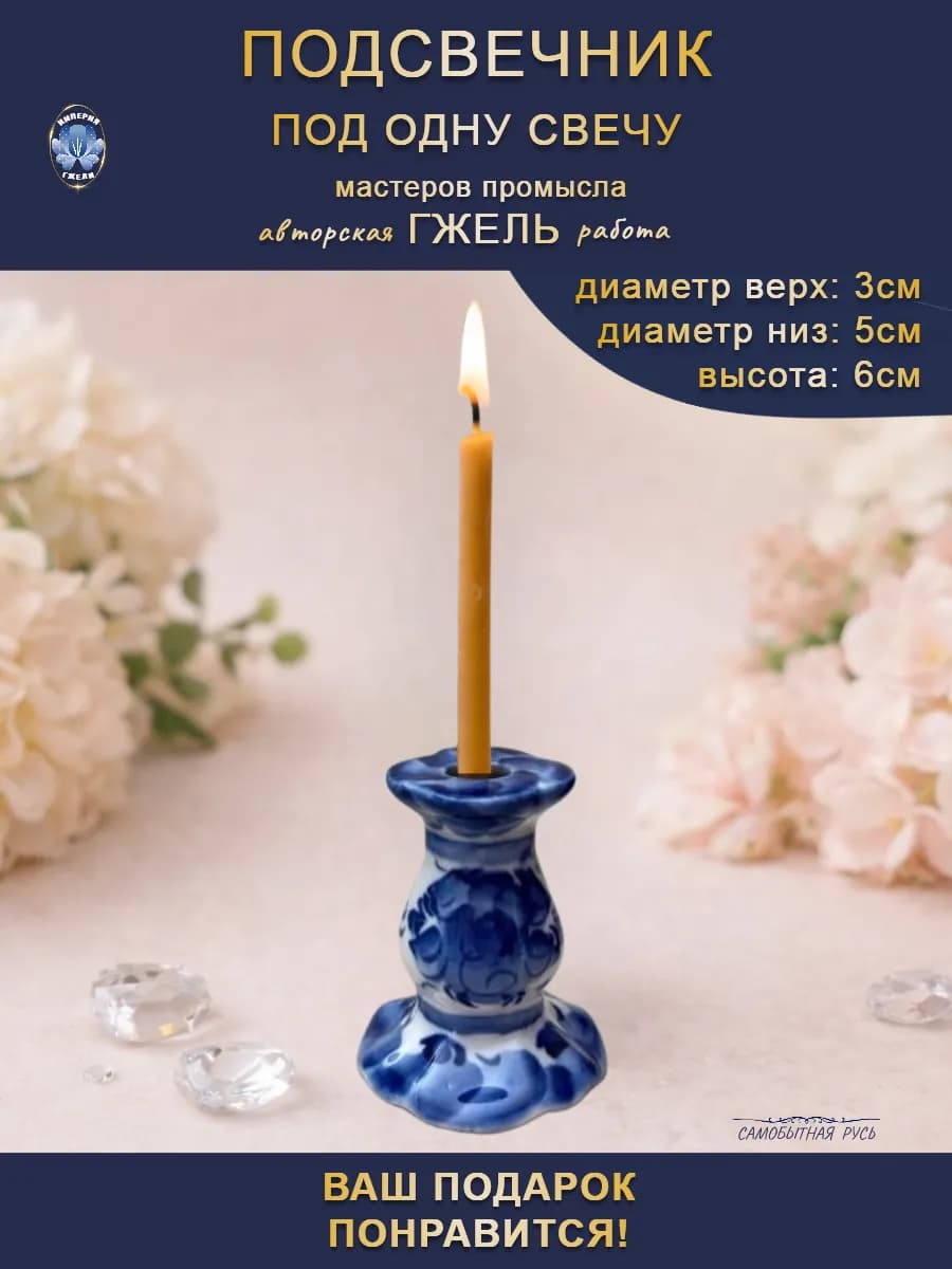 Подсвечник церковный на одну свечу фарфор Гжель