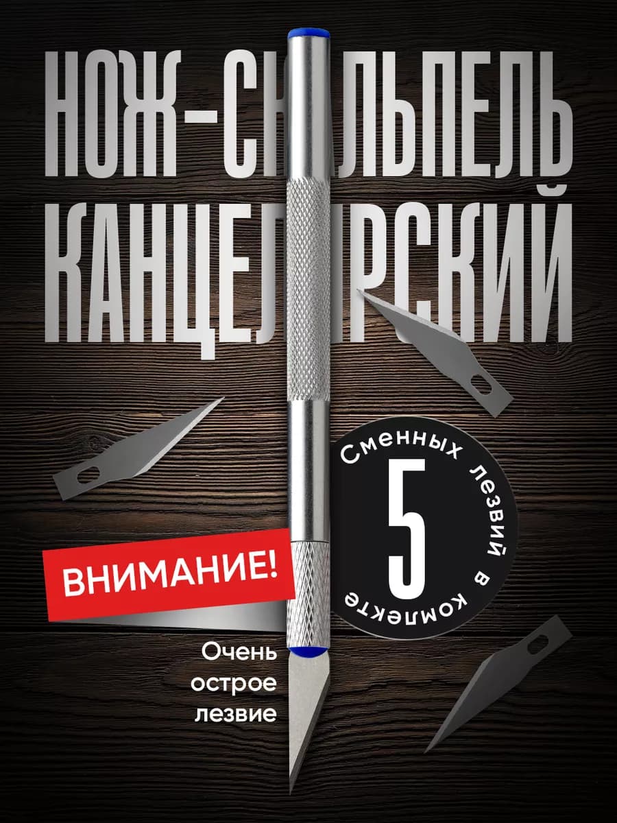 Нож канцелярский скальпель макетный для резки бумаги