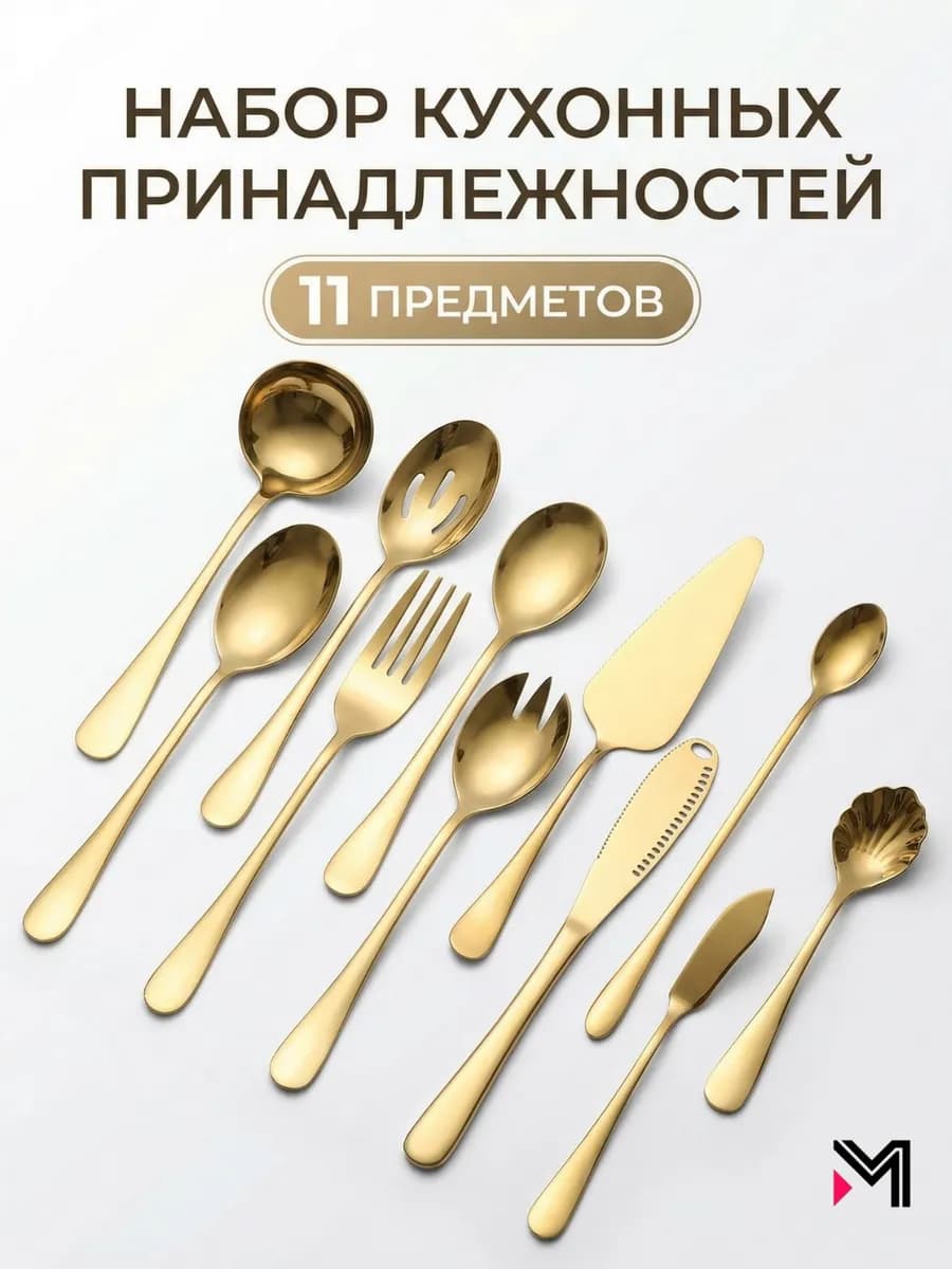 Сервировочный набор кухонных принадлежностей