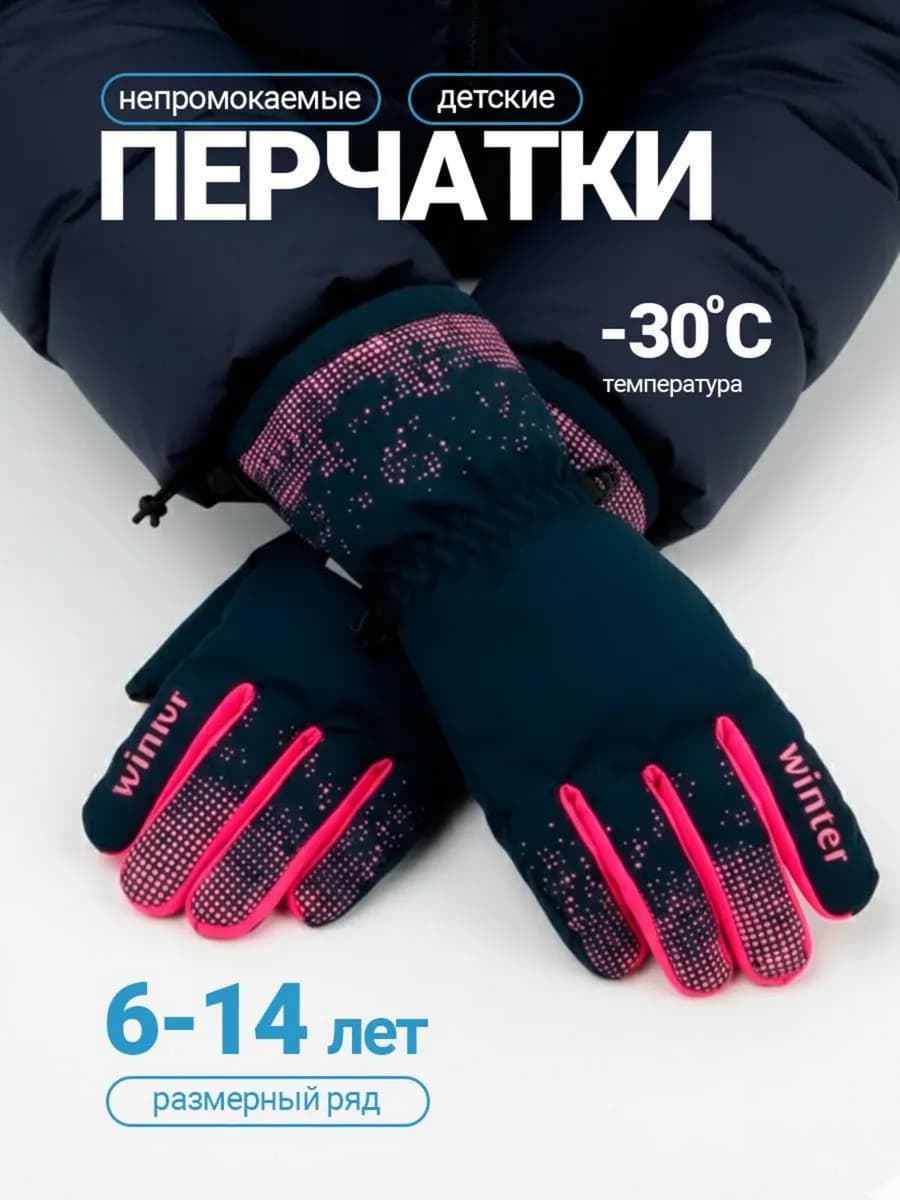 Перчатки детские непромокаемые на флисе до -30