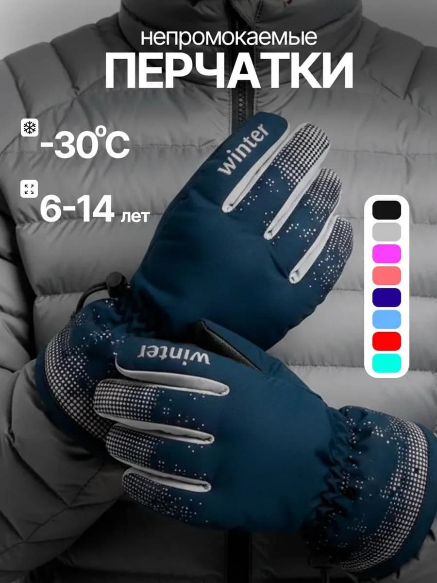Перчатки детские непромокаемые на флисе до -30