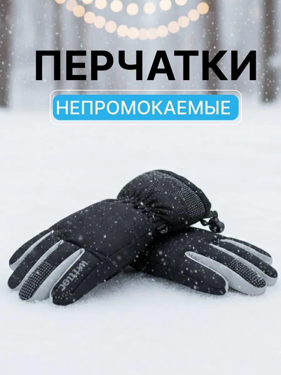 Перчатки детские непромокаемые на флисе до -30