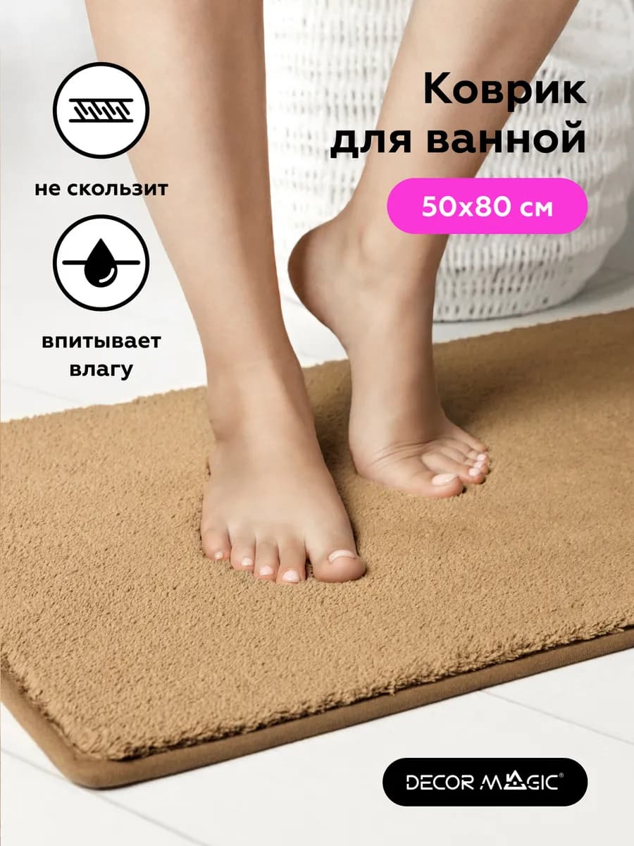 Коврик для ванной быстросохнущий пушистый 50x80 см BEIGE