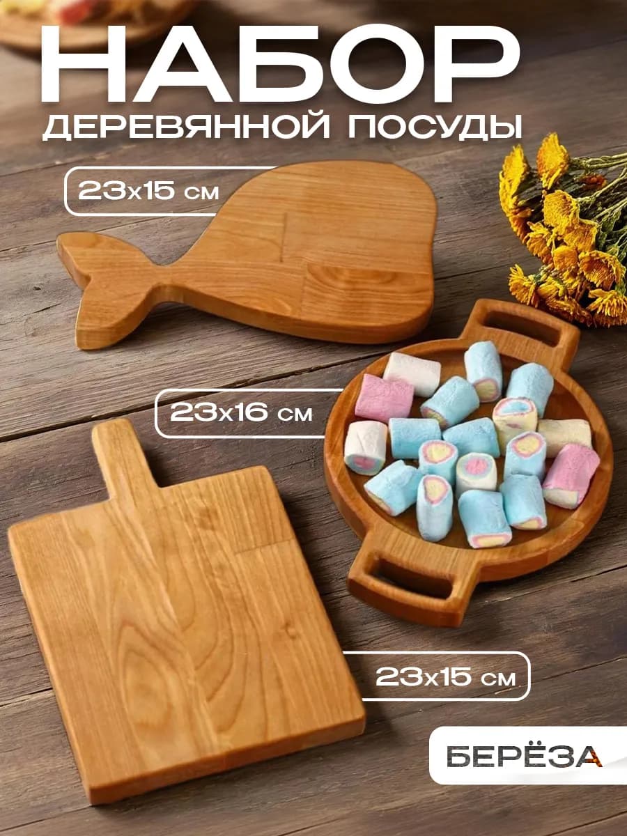 Набор деревянной посуды "Кит" 3 шт, береза