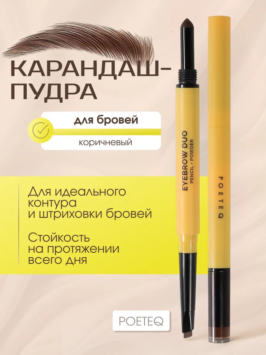 Фиксирующий стойкий карандаш для бровей автоматический DUET