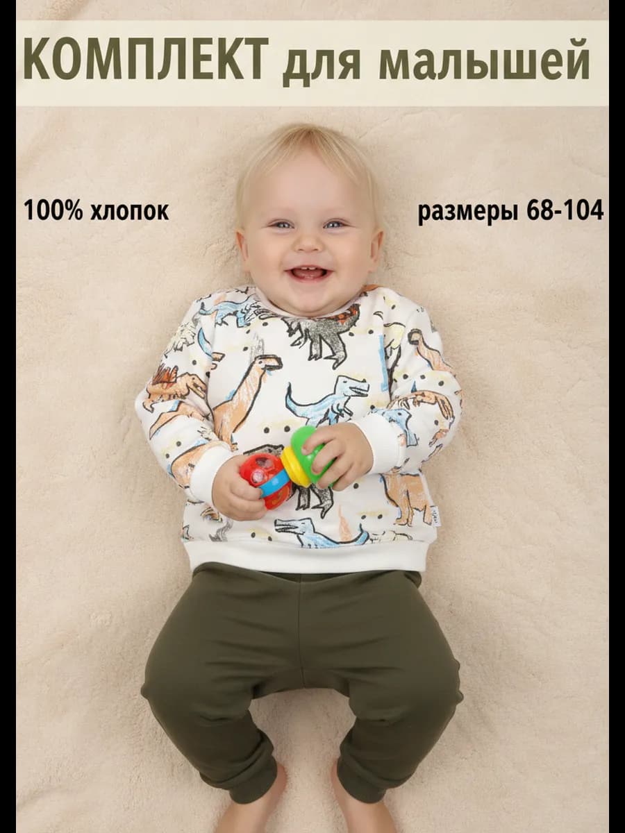 Костюм для малышей с динозаврами хаки 100% хлопок до года