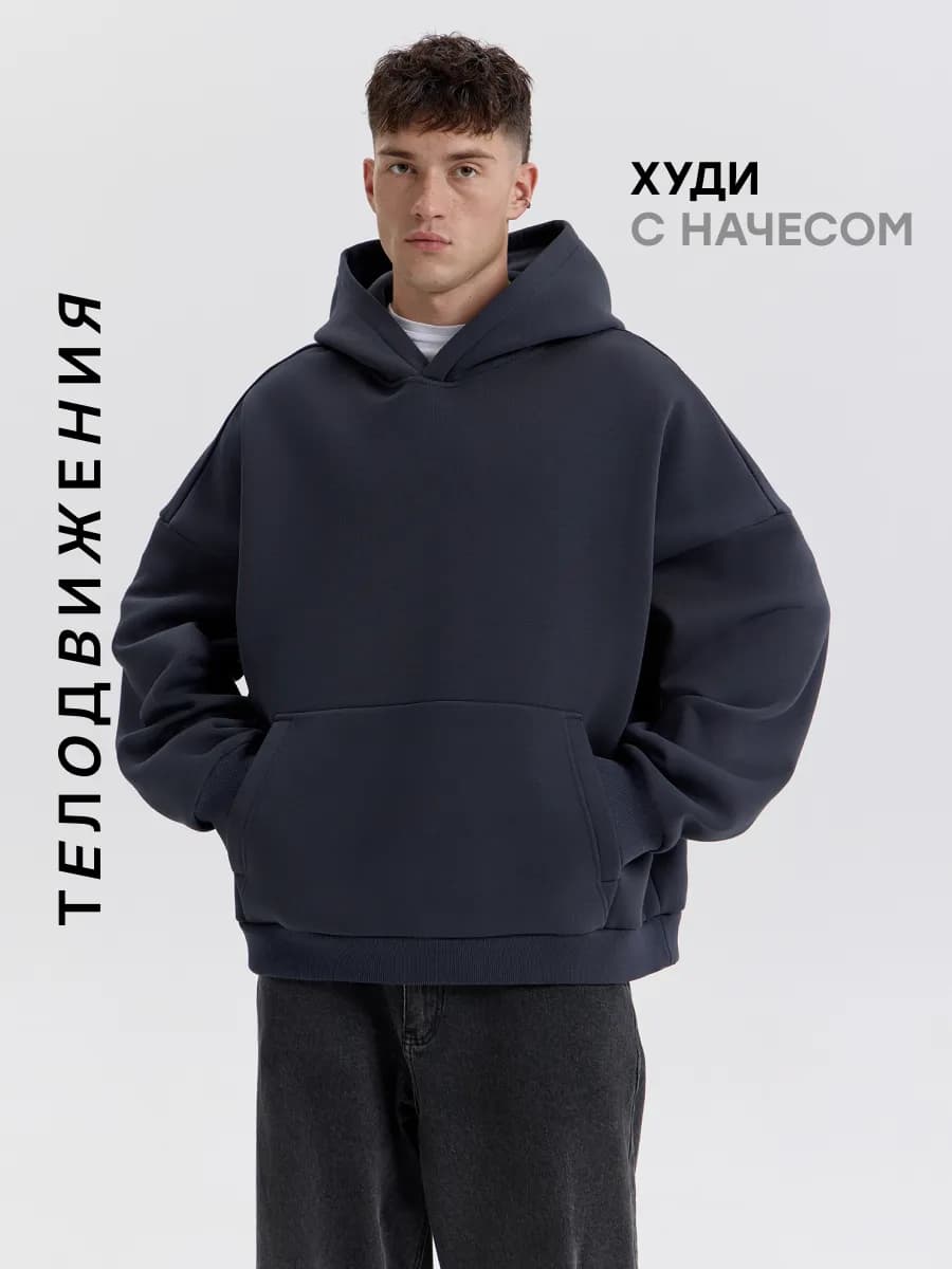 Худи оверсайз теплое с капюшоном и начесом