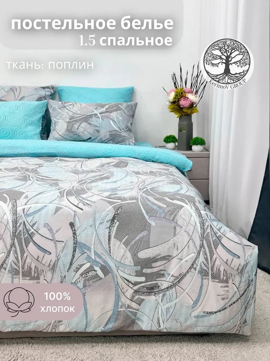 Постельное белье 1,5 спальное поплин