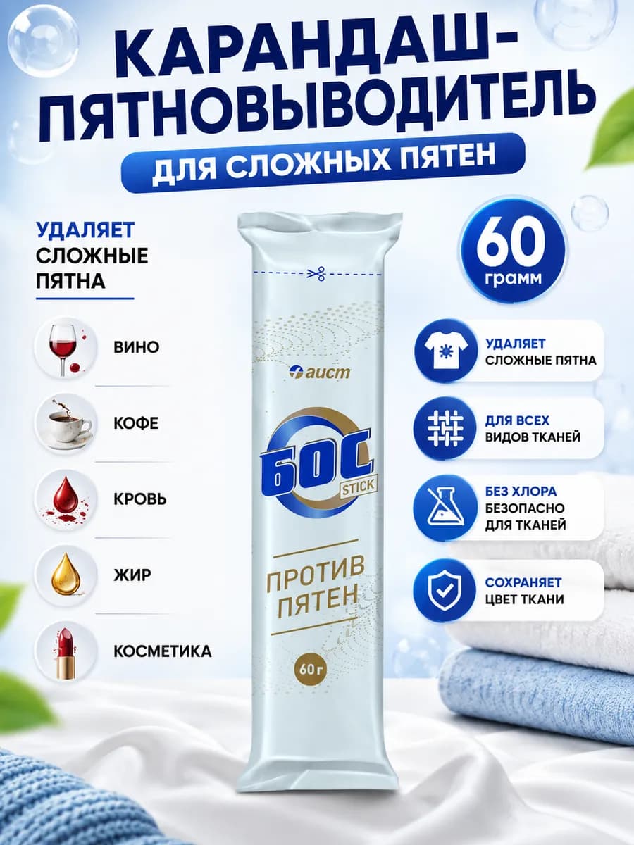 Карандаш пятновыводитель