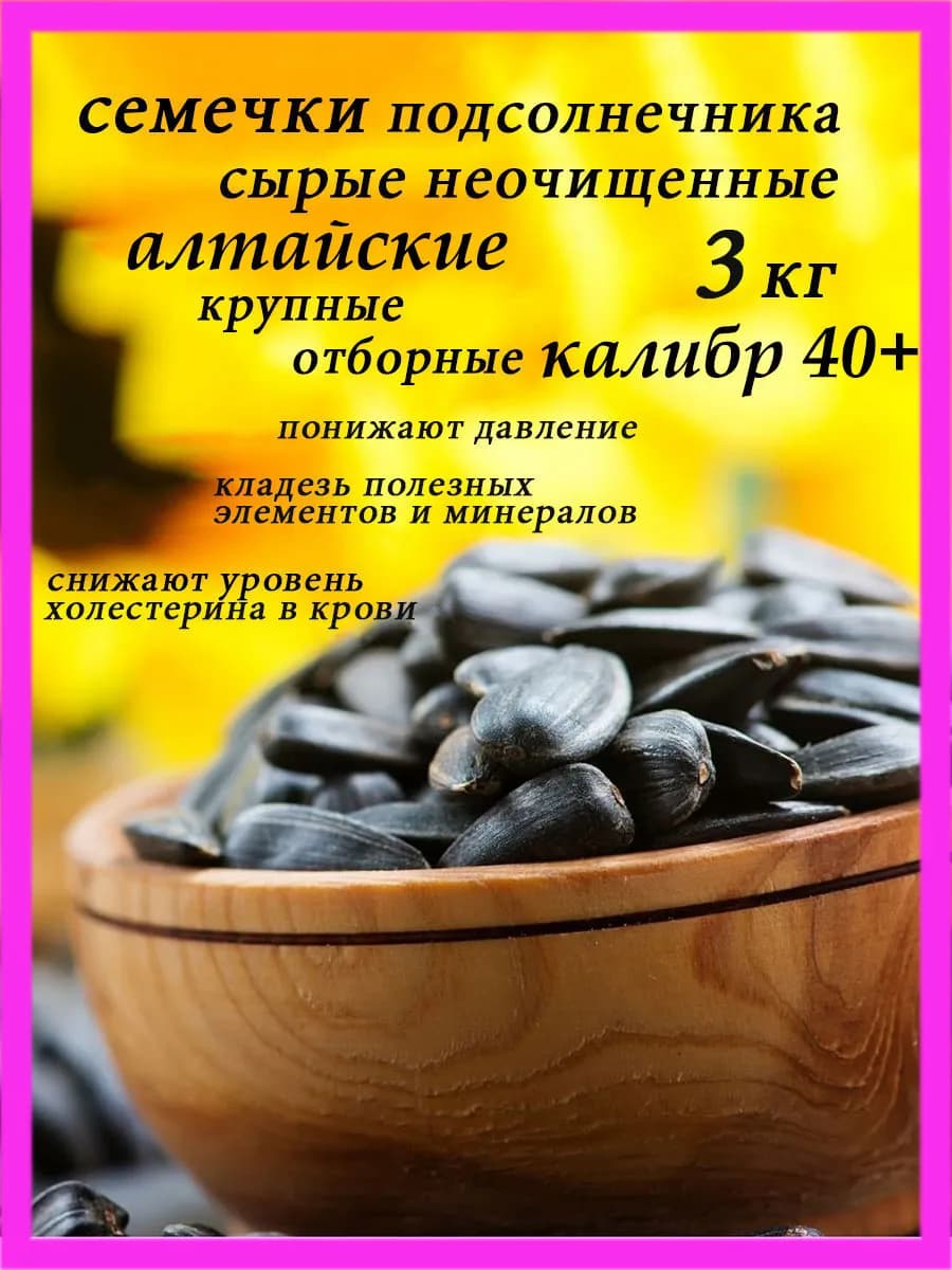 Семечки подсолнечника Алтайские сырые крупные 3 кг