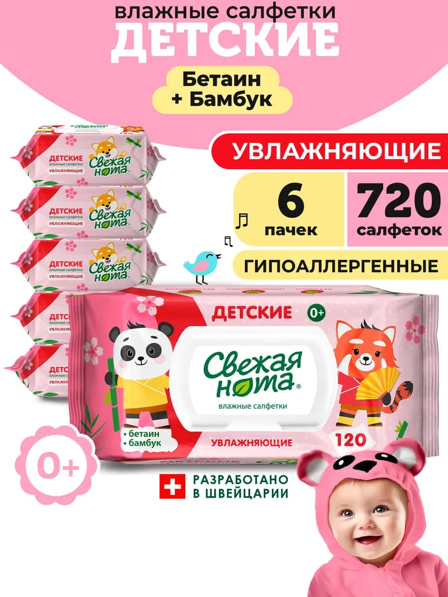 Влажные салфетки для детей увлажняющие 6х120 720шт Бетаин
