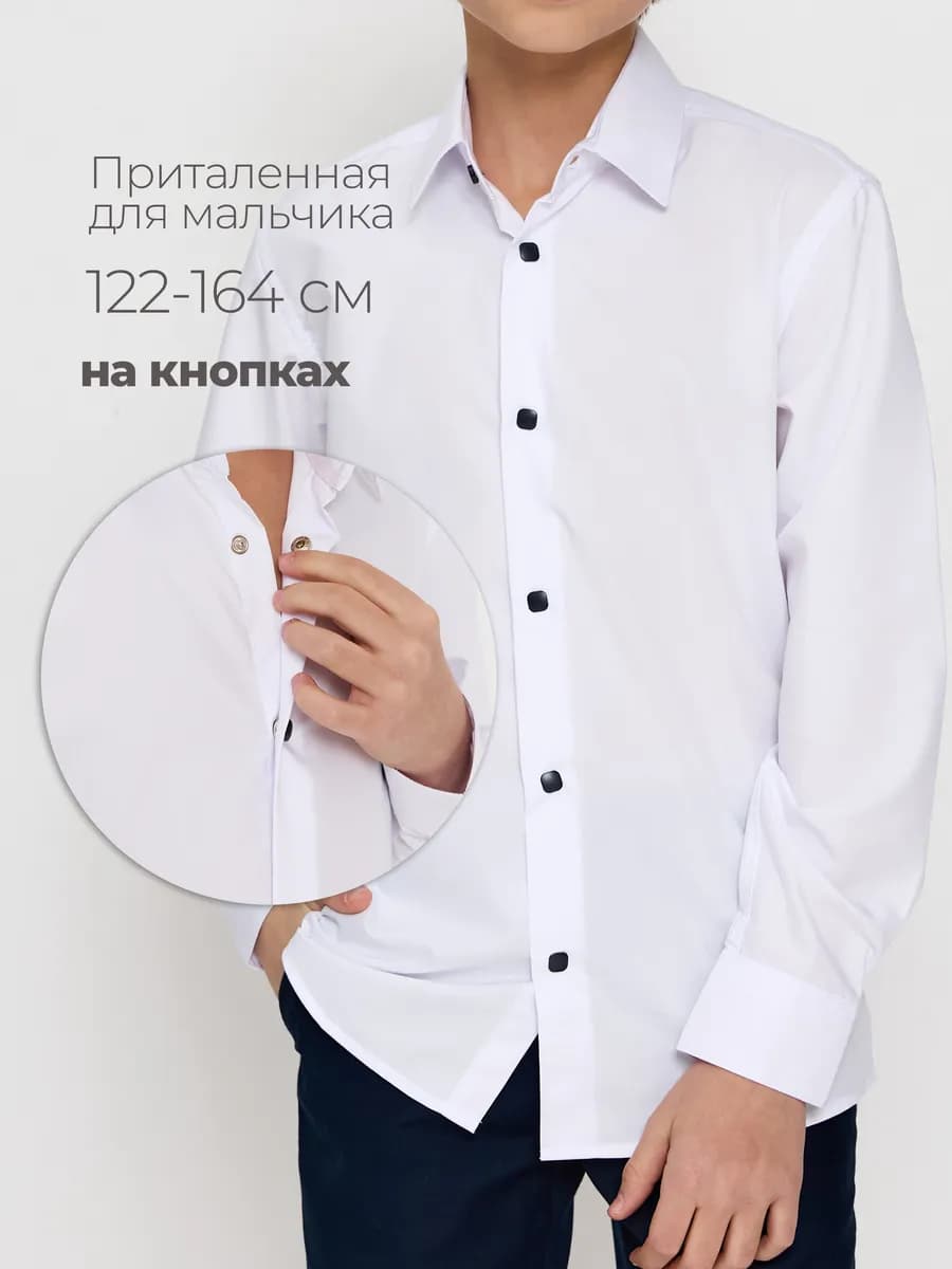 Рубашка на кнопках школьная с длинным рукавом