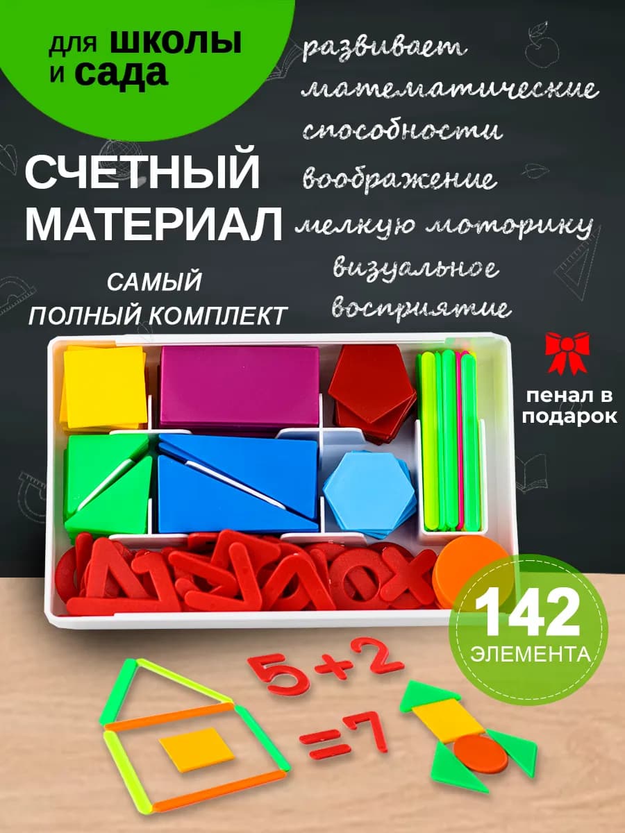 Счетный материал набор первоклассника школьный
