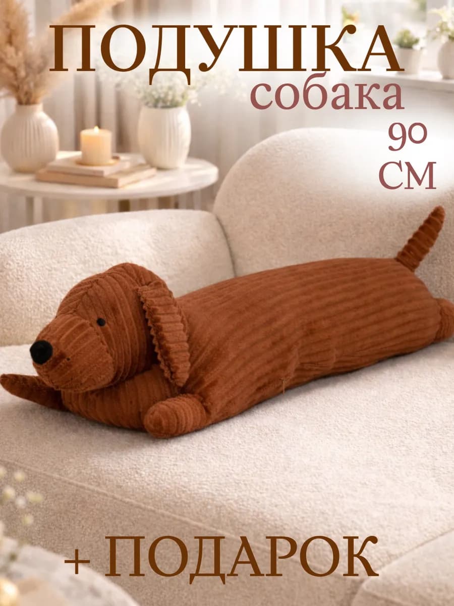 Мягкая игрушка кот батон 110 см подушка длинная Такса